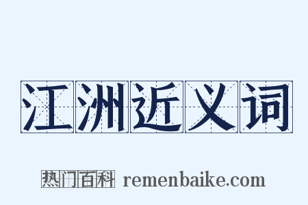 江洲近义词是什么意思的图片